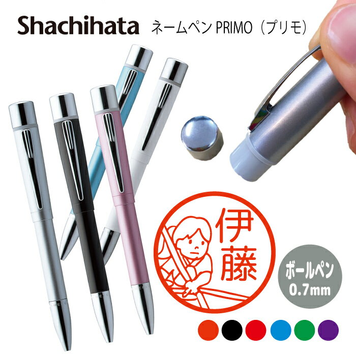 ネームペン ハンコ付きボールペン シャチハタ プリモ 弓道 スポーツ 部活 判子 ボールペン ギフト 卒業 記念品 お名前スタンプ はんこ ハンコ みました 先...