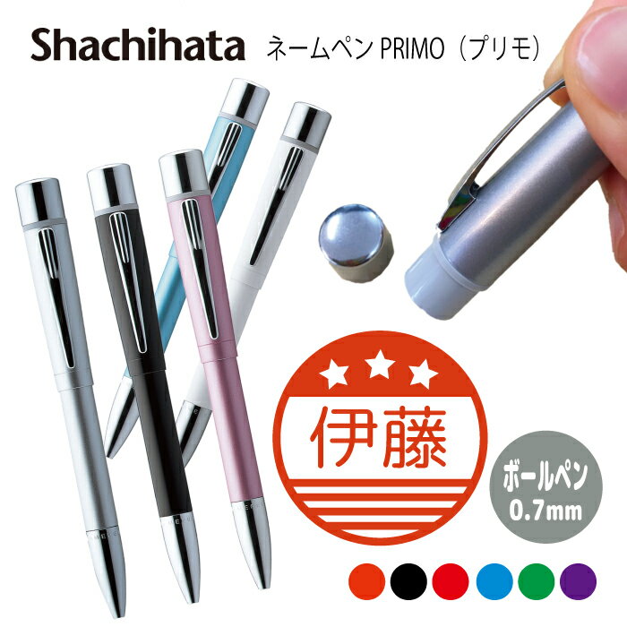 ネームペン ハンコ付きボールペン シャチハタ プリモ お父さん 送料込 判子 ボールペン ギフト 卒業 記念品 お名前スタンプ はんこ ハンコ みました 先生 ...