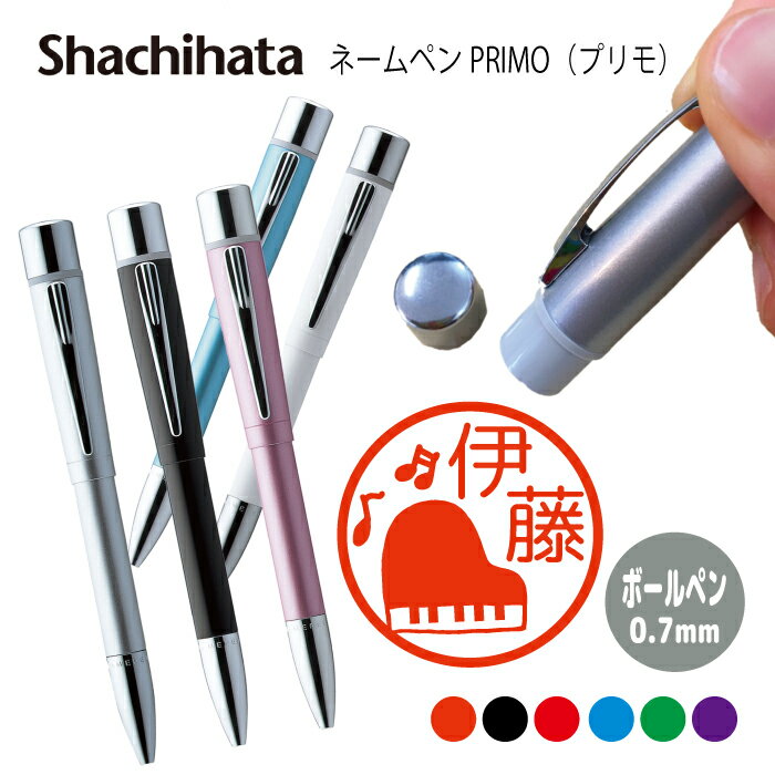 ネームペン ハンコ付きボールペン シャチハタ プリモ ピアノ 音楽 ミュージック 判子 ボールペン ギフト 卒業 記念品 お名前スタンプ はんこ ハンコ みまし...