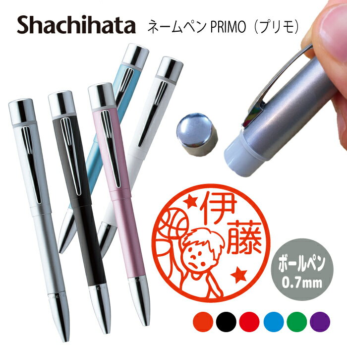 ネームペン ハンコ付きボールペン シャチハタ プリモ バスケ ミニバス バスケットボール スポーツ 部活 判子 ボールペン ギフト 卒業 記念品 お名前スタンプ...