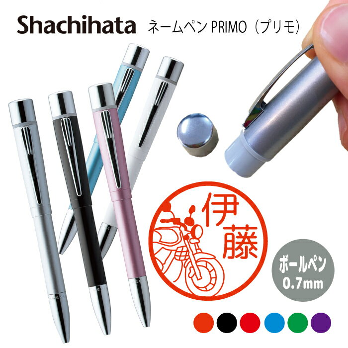 ネームペン ハンコ付きボールペン シャチハタ プリモ バイク かっこいい 送料込 判子 ボールペン ギフト 卒業 記念品 お名前スタンプ はんこ ハンコ みまし...