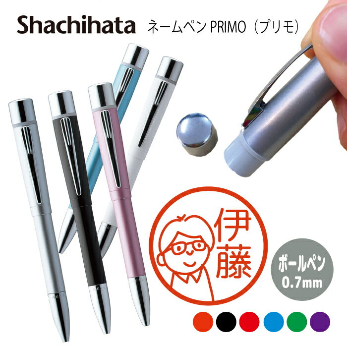 ネームペン ハンコ付きボールペン シャチハタ プリモ お父さん2 送料込 判子 ボールペン ギフト 卒業 記念品 お名前スタンプ はんこ ハンコ みました 先生...