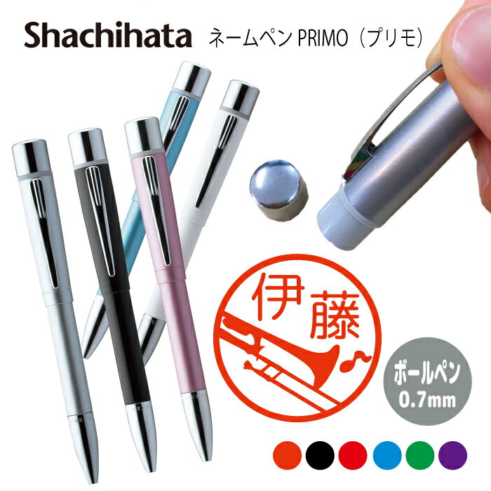 ネームペン ハンコ付きボールペン シャチハタ プリモ 楽器 シルエット サックス 判子 ボールペン ギフト 卒業 記念品 お名前スタンプ はんこ ハンコ みまし...