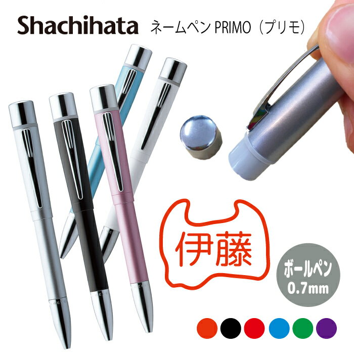 ネームペン ハンコ付きボールペン シャチハタ プリモ 富山2 送料込 判子 ボールペン ギフト 卒業 記念品 お名前スタンプ はんこ ハンコ みました 先生 か...