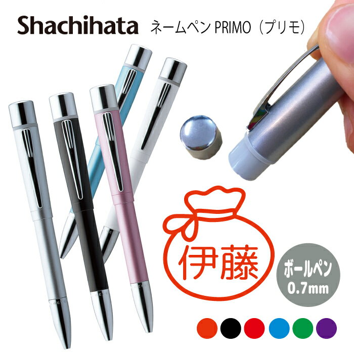 ネームペン ハンコ付きボールペン シャチハタ プリモ お金 送料込 判子 ボールペン ギフト 卒業 記念品 お名前スタンプ はんこ ハンコ みました 先生 かわ...