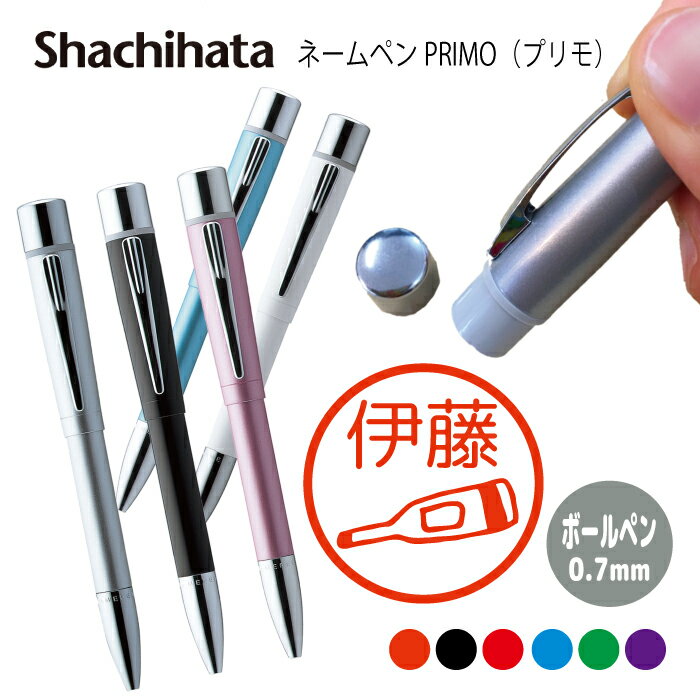 ネームペン ハンコ付きボールペン シャチハタ プリモ 薬剤師 送料込 判子 ボールペン ギフト 卒業 記念品 お名前スタンプ はんこ ハンコ みました 先生 か...