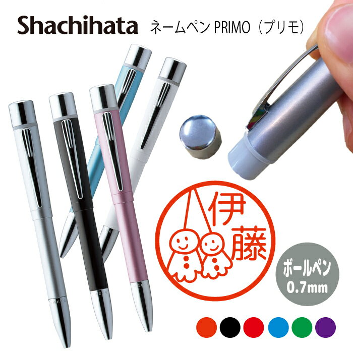 ネームペン ハンコ付きボールペン シャチハタ プリモ 梅雨 送料込 判子 ボールペン ギフト 卒業 記念品 お名前スタンプ はんこ ハンコ みました 先生 かわ...