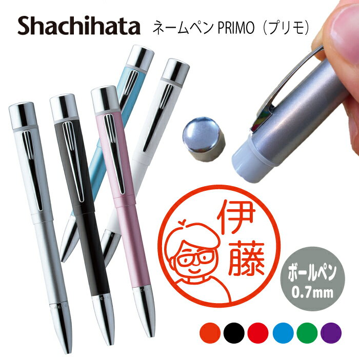 ネームペン ハンコ付きボールペン シャチハタ プリモ 男性 おとうさん パパ 判子 ボールペン ギフト 卒業 記念品 お名前スタンプ はんこ ハンコ みました ...