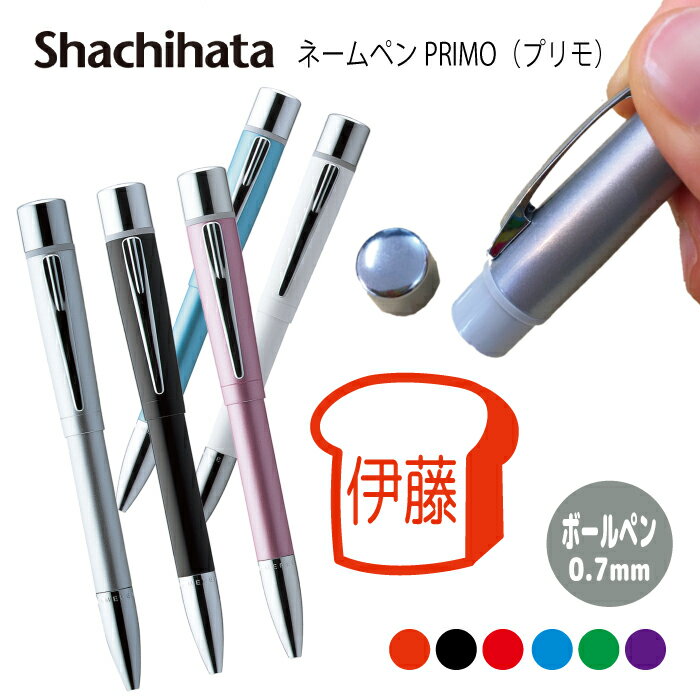 ネームペン ハンコ付きボールペン シャチハタ プリモ 食パン フランスパン ドーナツ クロワッサン コロネ マフィン 判子 ボールペン ギフト 卒業 記念品 お...