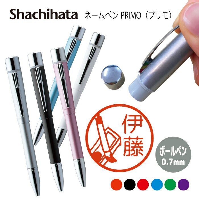ネームペン ハンコ付きボールペン シャチハタ プリモ 習い事 ピアノ そろばん 書道 茶道 絵 判子 ボールペン ギフト 卒業 記念品 お名前スタンプ はんこ ...