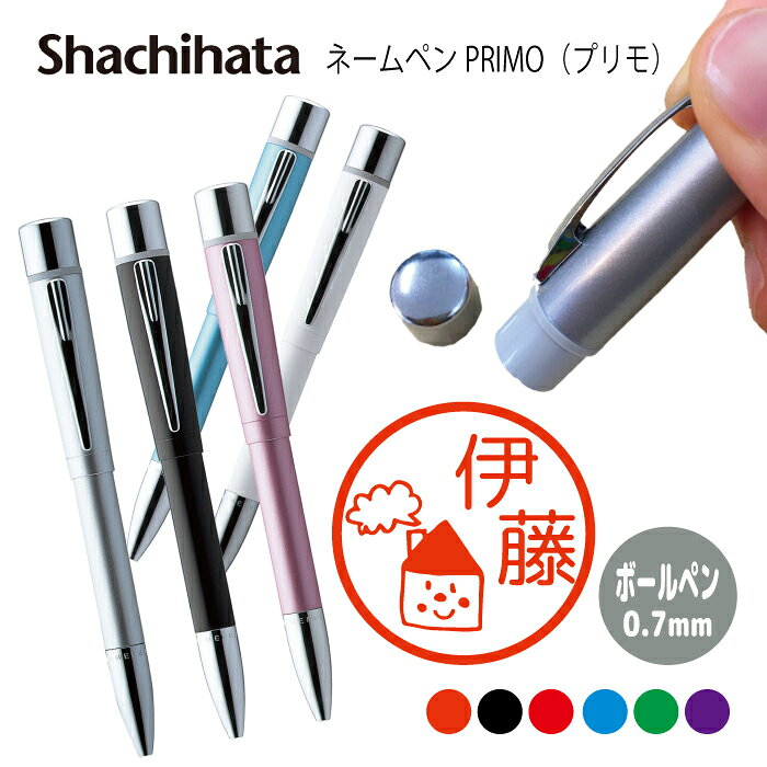 ネームペン ハンコ付きボールペン シャチハタ プリモ はんこ 家 送料込 判子 ボールペン ギフト 卒業 記念品 お名前スタンプ プレゼント ハンコ みました ...