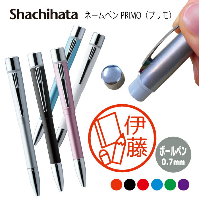 ネームペン ハンコ付きボールペン シャチハタ プリモ はんこ 塾 勉強 えんぴつ ノート 鞄 消しゴム 判子 ボールペン ギフト 卒業 記念品 お名前スタンプ ...