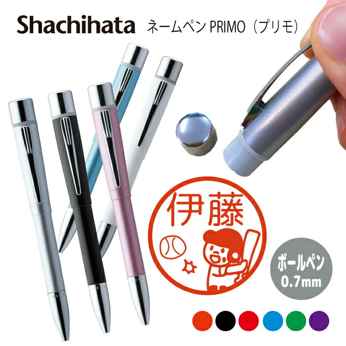 ネームペン ハンコ付きボールペン シャチハタ プリモ スポーツ 判子 ボールペン ギフト 卒業 記念品 お名前スタンプ はんこ ハンコ みました 先生 かわいい...