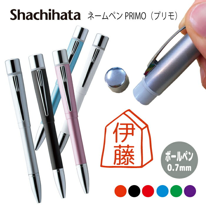 ネームペン ハンコ付きボールペン シャチハタ プリモ 将棋 送料込 判子 ボールペン ギフト 卒業 記念品 お名前スタンプ はんこ ハンコ みました 先生 かわ...