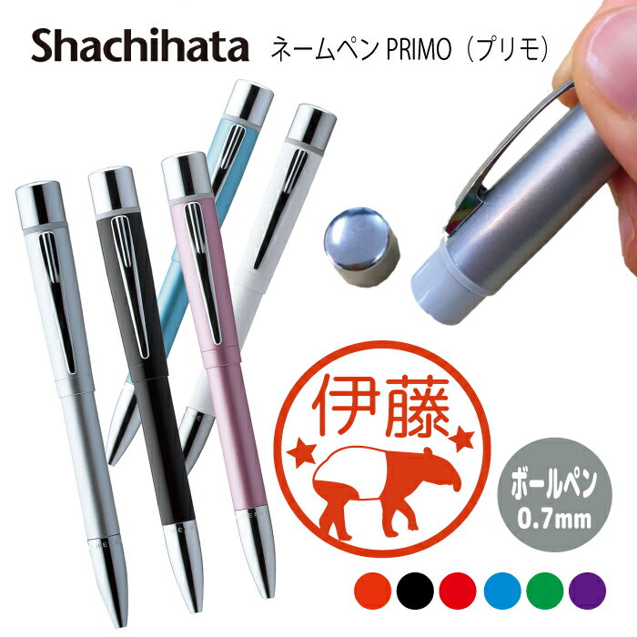 ネームペン ハンコ付きボールペン シャチハタ プリモ バク シルエット 送料込 判子 ボールペン ギフト 卒業 記念品 お名前スタンプ はんこ ハンコ みました...