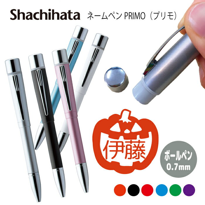 ネームペン ハンコ付きボールペン シャチハタ プリモ ハロウィン 送料込 判子 ボールペン ギフト 卒業 記念品 お名前スタンプ はんこ ハンコ みました 先生 かわいい 就職 入園 入学 連絡帳 ネーム印 9mm 秋 手帳管理 オーダー 好きな文字 キャラ 印鑑 【複割S】