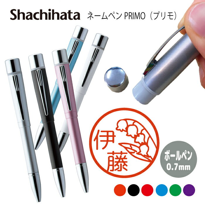ネームペン ハンコ付きボールペン シャチハタ プリモ 花 送料込 判子 ボールペン ギフト 卒業 記念品 お名前スタンプ はんこ ハンコ みました 先生 かわい...