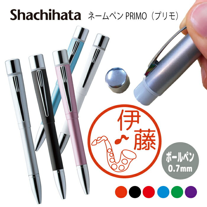 ネームペン ハンコ付きボールペン シャチハタ プリモ 楽器 