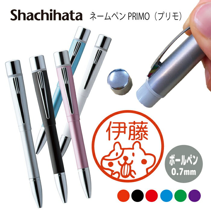 ネームペン ハンコ付きボールペン シャチハタ プリモ ハムスター 送料込 判子 ボールペン ギフト 卒業 記念品 お名前スタンプ はんこ ハンコ みました 先生...