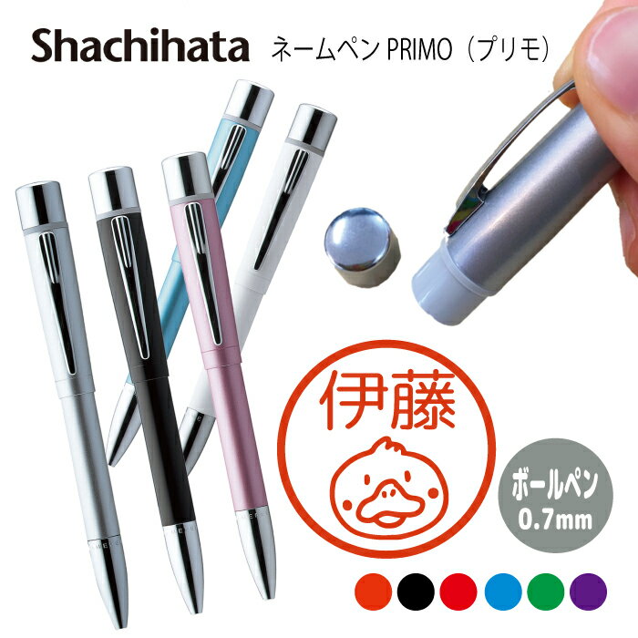 ネームペン ハンコ付きボールペン シャチハタ プリモ アヒル シルエット 送料込 判子 ボールペン ギフト 卒業 記念品 お名前スタンプ はんこ ハンコ みまし...