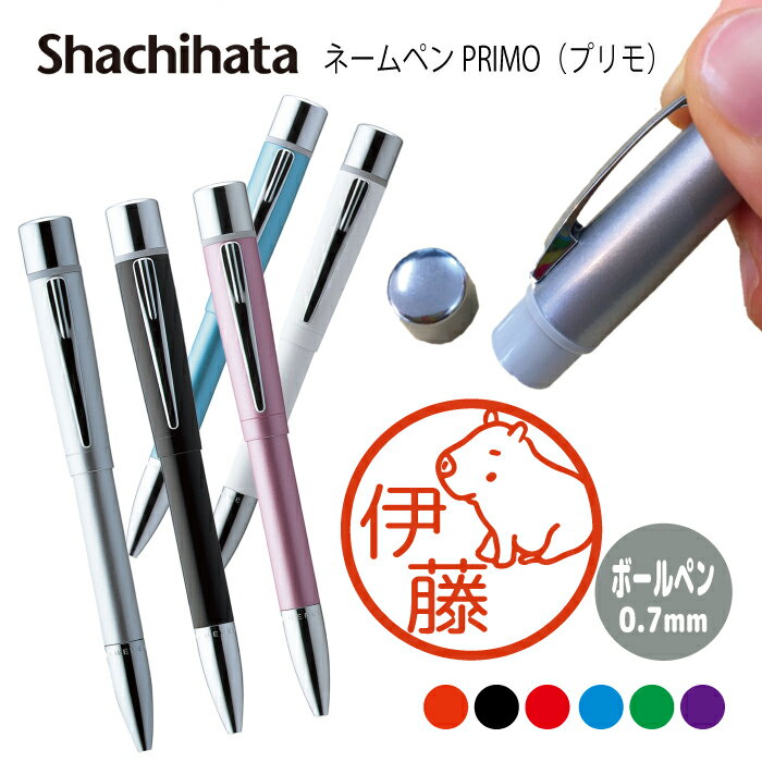 ネームペン ハンコ付きボールペン シャチハタ プリモ カピバラ 温泉 送料込 判子 ボールペン ギフト 卒業 記念品 お名前スタンプ はんこ ハンコ みました ...