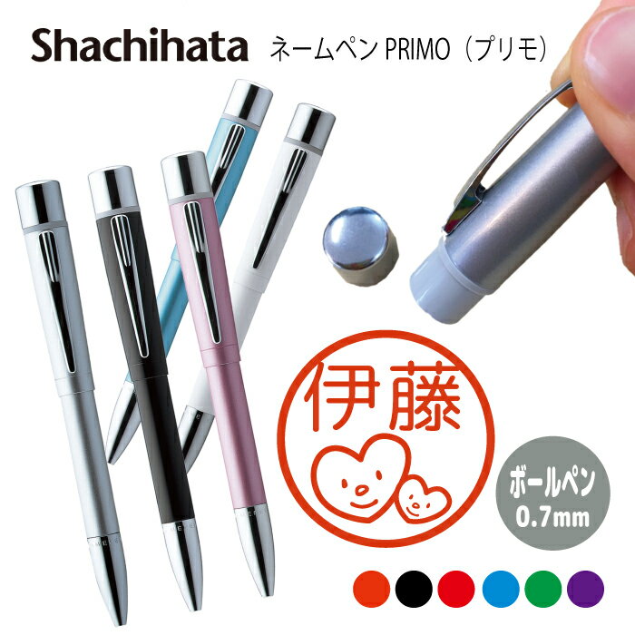 ネームペン ハンコ付きボールペン シャチハタ プリモ ハート 送料込 判子 ボールペン ギフト 卒業 記念品 お名前スタンプ はんこ ハンコ みました 先生 か...