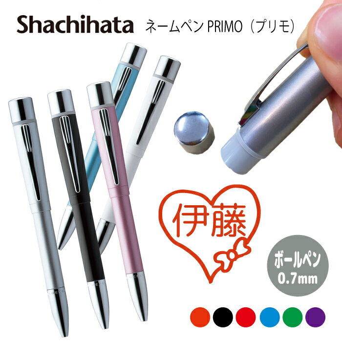 ネームペン ハンコ付きボールペン シャチハタ プリモ ハート ハト 判子 ボールペン ギフト 卒業 記念品 お名前スタンプ はんこ ハンコ みました 先生 かわ...