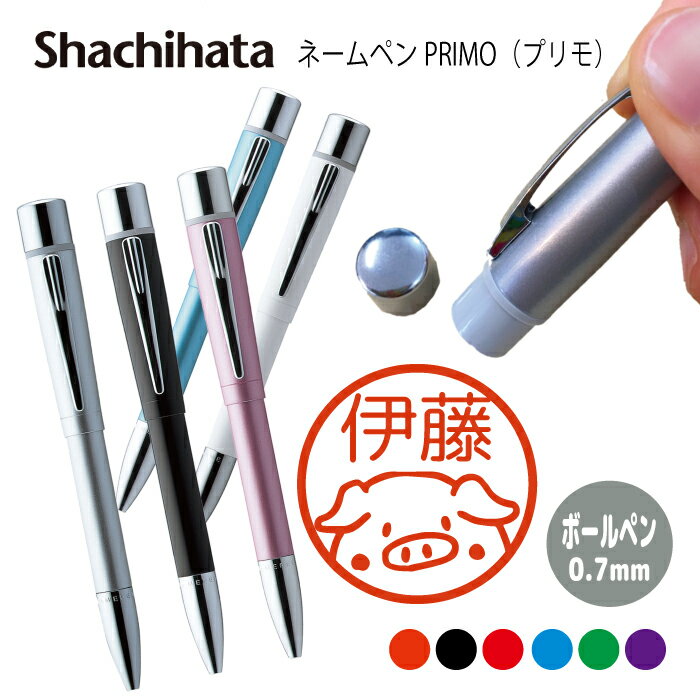 ネームペン ハンコ付きボールペン シャチハタ プリモ 豚 ブタ とん 判子 ボールペン ギフト 卒業 記念品 お名前スタンプ はんこ ハンコ みました 先生 か...