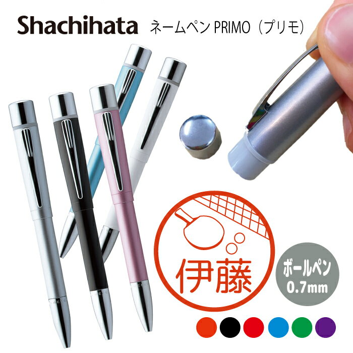 ネームペン ハンコ付きボールペン シャチハタ プリモ 卓球 スポーツ 部活 判子 ボールペン ギフト 卒業 記念品 お名前スタンプ はんこ ハンコ みました 先...
