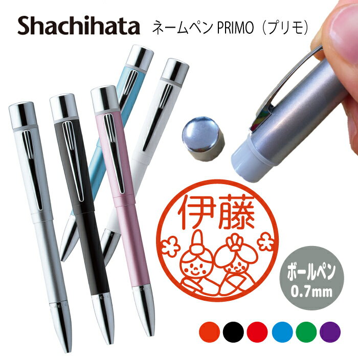 ネームペン ハンコ付きボールペン シャチハタ プリモ ひな祭り 桃の節句 女の子 判子 ボールペン ギフト 卒業 記念品 お名前スタンプ はんこ ハンコ みまし...