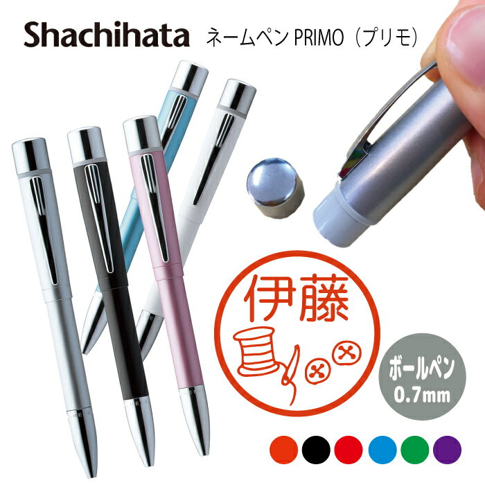 ネームペン ハンコ付きボールペン シャチハタ プリモ 家庭科 調理 料理 ミシン 裁縫 判子 ボールペン ギフト 卒業 記念品 お名前スタンプ はんこ ハンコ ...