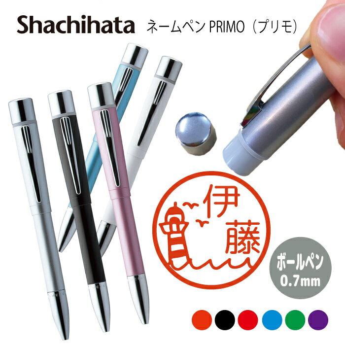 ネームペン ハンコ付きボールペン シャチハタ プリモ 船 海 航海 送料込 判子 ボールペン ギフト 卒業 記念品 お名前スタンプ はんこ ハンコ みました 先...