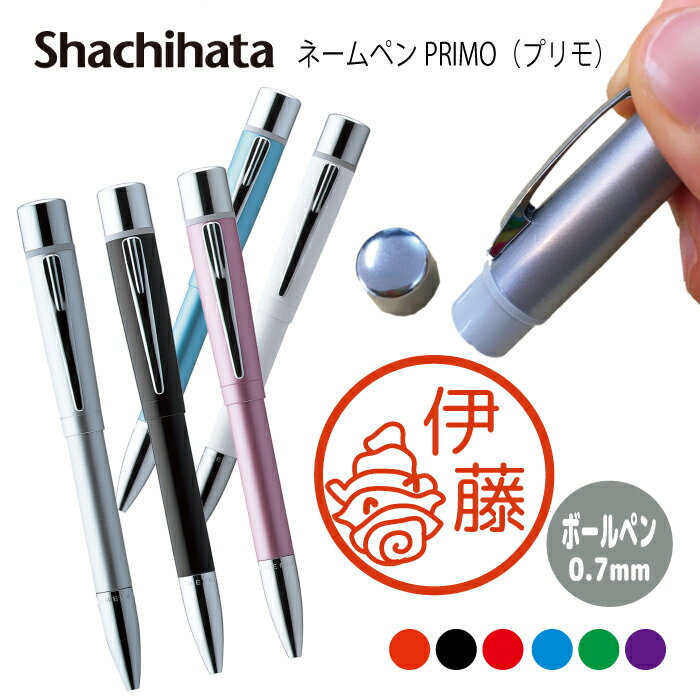 ネームペン ハンコ付きボールペン シャチハタ プリモ 貝 牡蠣 サザエ 送料込 判子 ボールペン ギフト 卒業 記念品 お名前スタンプ はんこ ハンコ みました...