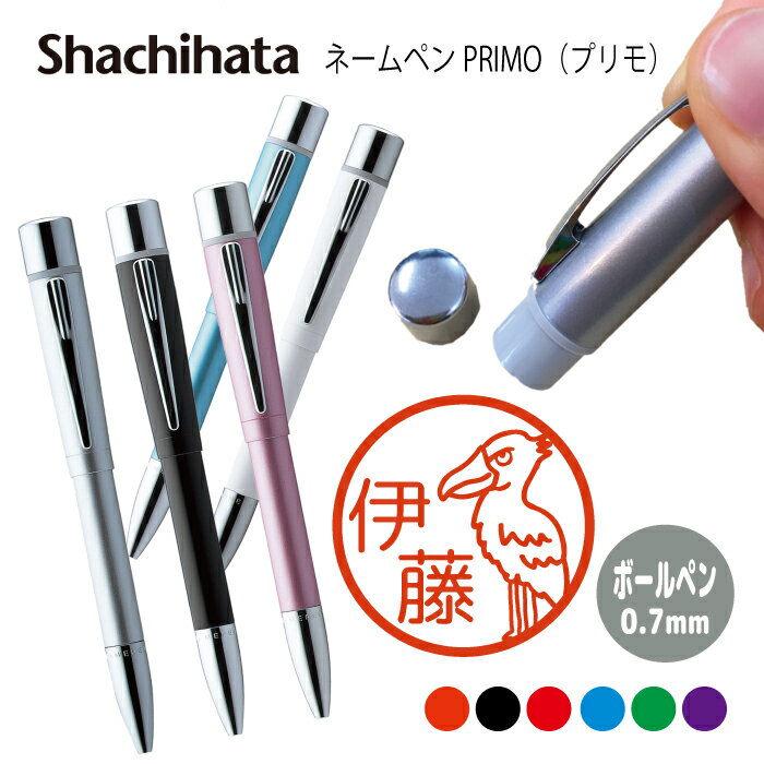 ネームペン ハンコ付きボールペン シャチハタ プリモ ハシビロコウ 判子 ボールペン ギフト 卒業 記念品 お名前スタンプ はんこ ハンコ みました 先生 かわ...