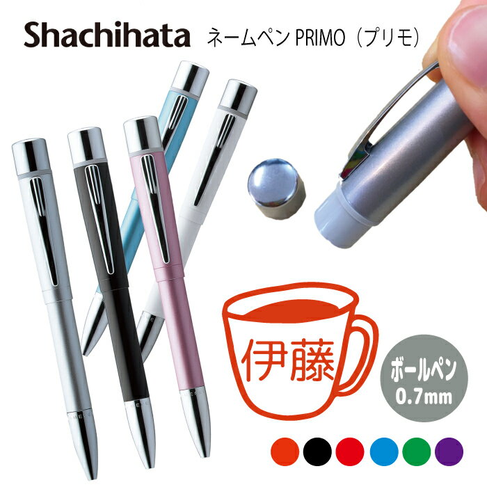 ネームペン ハンコ付きボールペン シャチハタ プリモ コーヒー 送料込 判子 ボールペン ギフト 卒業 記念品 お名前スタンプ はんこ ハンコ みました 先生 ...