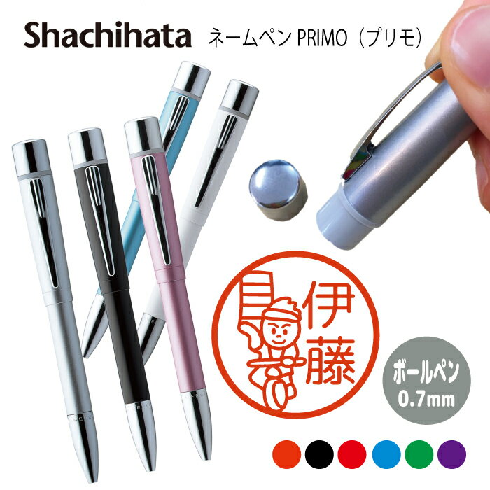 ネームペン ハンコ付きボールペン シャチハタ プリモ 蕎麦 そば 送料込 判子 ボールペン ギフト 卒業 記念品 お名前スタンプ はんこ ハンコ みました 先生...