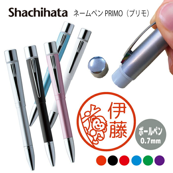 ネームペン ハンコ付きボールペン シャチハタ プリモ 猿 サル 送料込 判子 ボールペン ギフト 卒業 記念品 お名前スタンプ はんこ ハンコ みました 先生 ...