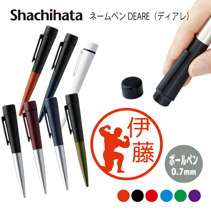ネームペン ハンコ付きボールペン シャチハタ ディアレ ジム マッチョ 筋トレ 筋肉 判子 ボールペン ギフト 卒業 記念品 お名前スタンプ 結婚祝い はんこ ...