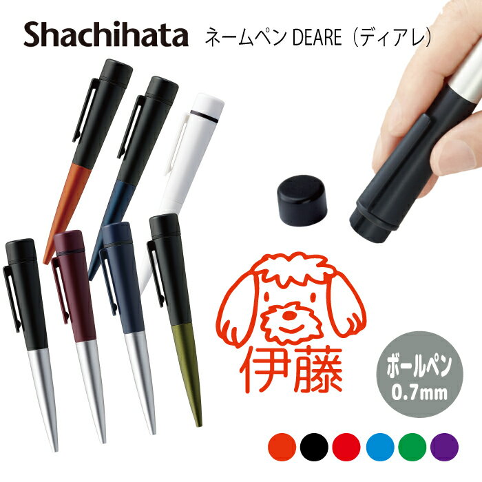 ネームペン ハンコ付きボールペン シャチハタ ディアレ トイプードル 愛犬 ペット 犬 判子 ボールペン ギフト 卒業 記念品 お名前スタンプ はんこ ハンコ ...