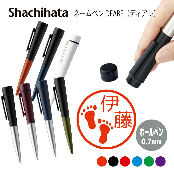 ネームペン ハンコ付きボールペン シャチハタ ディアレ 足跡 マッサージ 靴 動物 アニマル 判子 ボールペン ギフト 卒業 記念品 お名前スタンプ はんこ ハ...