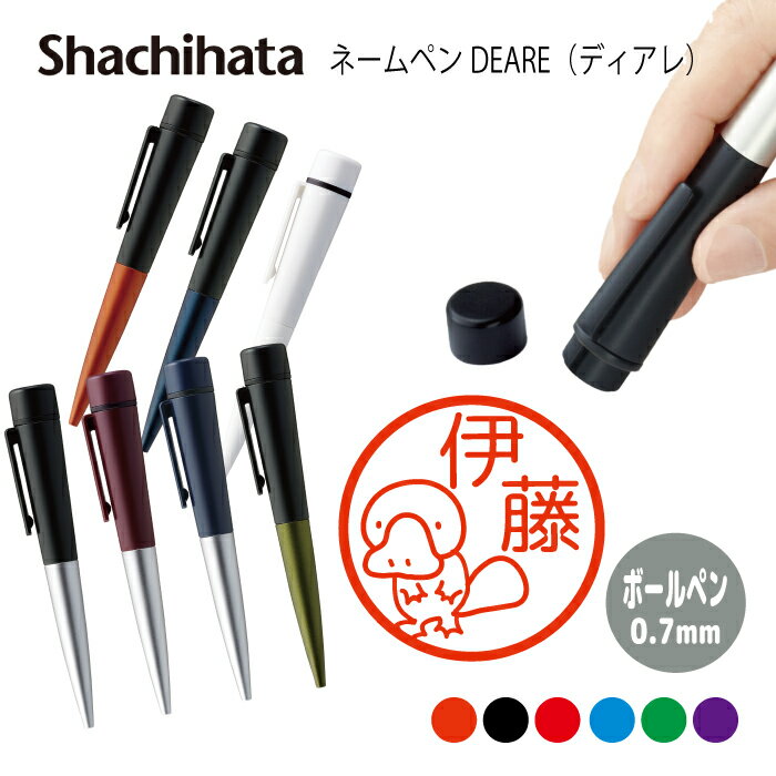 ネームペン ハンコ付きボールペン シャチハタ ディアレ カモノハシ 動物 アニマル 判子 ボールペン ギフト 卒業 記念品 お名前スタンプ 結婚祝い はんこ ハ...