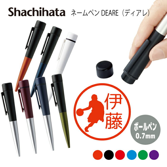 ネームペン ハンコ付きボールペン シャチハタ ディアレ バスケットボール ミニバス スポーツ 部活 判子 ボールペン ギフト 卒業 記念品 お名前スタンプ 結婚...