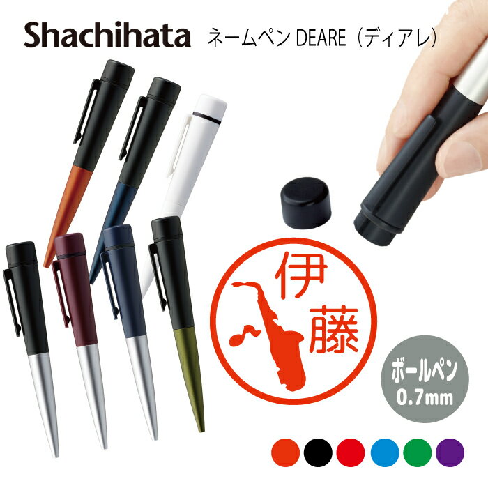 ネームペン ハンコ付きボールペン シャチハタ ディアレ 楽器 送料込 判子 ボールペン ギフト 卒業 記念品 お名前スタンプ 結婚祝い はんこ ハンコ みました...