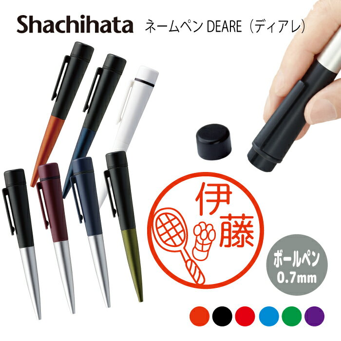 ネームペン ハンコ付きボールペン シャチハタ ディアレ バドミントン 送料込 判子 ボールペン ギフト 卒業 記念品 お名前スタンプ 結婚祝い はんこ ハンコ ...