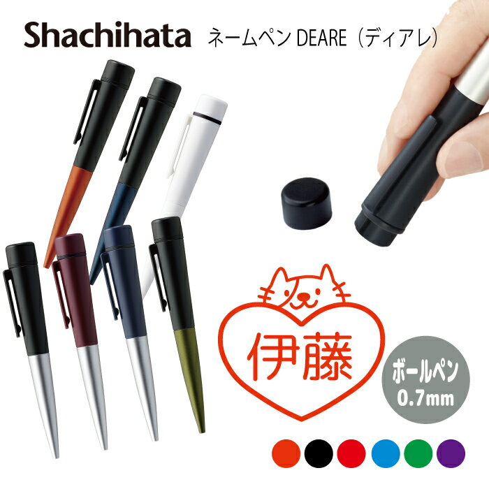 ネームペン ハンコ付きボールペン シャチハタ ディアレ ハート 判子 ボールペン ギフト 卒業 記念品 お名前スタンプ 結婚祝い はんこ ハンコ みました 先生...