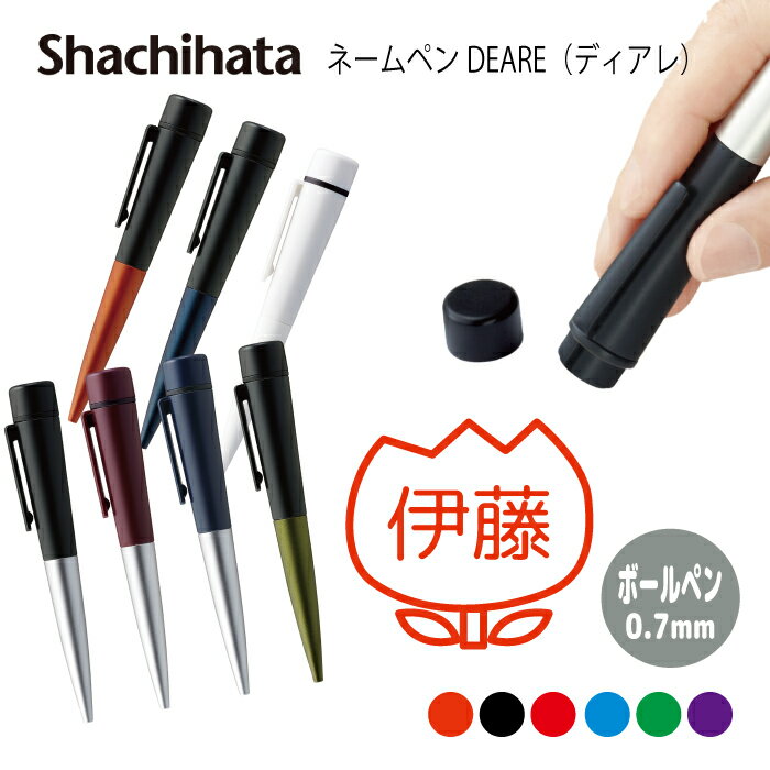 ネームペン ハンコ付きボールペン シャチハタ ディアレ 富山 送料込 判子 ボールペン ギフト 卒業 記念品 お名前スタンプ 結婚祝い はんこ ハンコ みました...