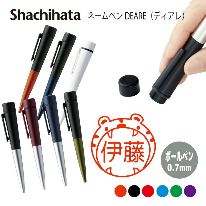 ネームペン ハンコ付きボールペン シャチハタ ディアレ 虎 寅 トラ 送料込 判子 ボールペン ギフト 卒業 記念品 お名前スタンプ 結婚祝い はんこ ハンコ ...
