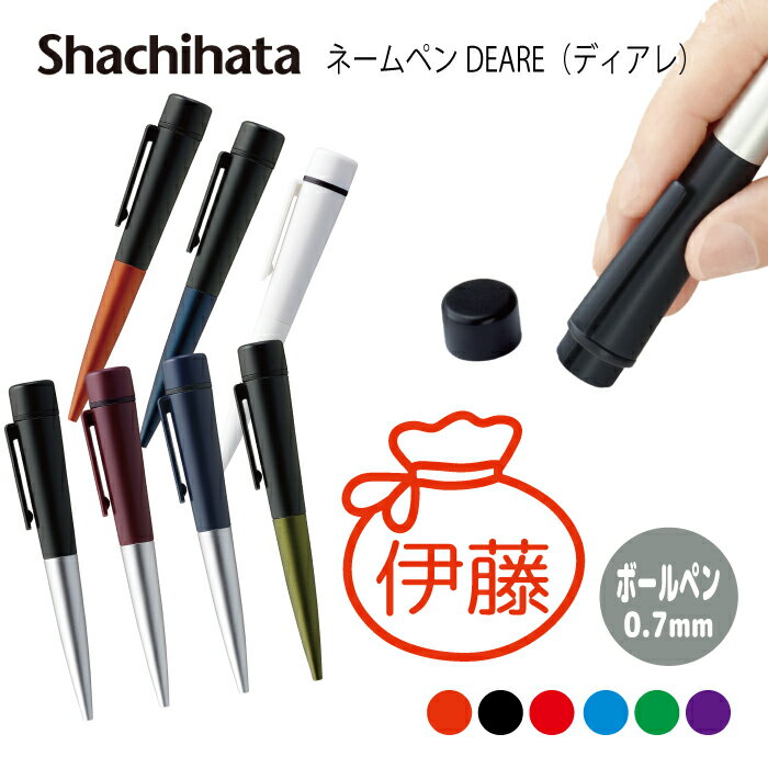 ネームペン ハンコ付きボールペン シャチハタ ディアレ お金 送料込 判子 ボールペン ギフト 卒業 記念品 お名前スタンプ 結婚祝い はんこ ハンコ みました...