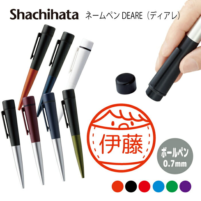 ネームペン ハンコ付きボールペン シャチハタ ディアレ マスク 顔 送料込 判子 ボールペン ギフト 卒業 記念品 お名前スタンプ 結婚祝い はんこ ハンコ み...