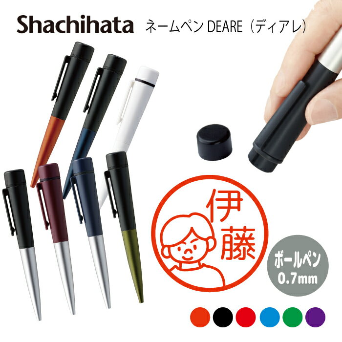 ネームペン ハンコ付きボールペン シャチハタ ディアレ 男性 お父さん パパ 判子 ボールペン ギフト 卒業 記念品 お名前スタンプ 結婚祝い はんこ ハンコ ...